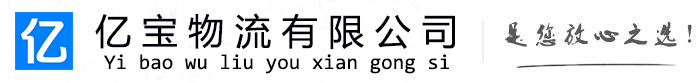 东兴亿宝物流运输公司